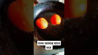 ননদ আমার যানে শুএ  #food #foodclips #short #shorts #funny