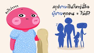 อะไรง่า – EP.4 สรุปชายเป็นใหญ่นี่คือผู้ชายทุกคน = ไม่ดี?