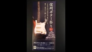 信州ギター祭り2021(NOT OFFICIAL)/Guitar festival in Matsumoto /Made In Japan Guitars　＃guitars #信州ギター祭り