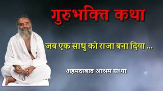 गुरुभक्ति कथा । जब एक साधु को राजा बना दिया । अहमदाबाद आश्रम संध्या