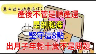 產後不管是順產還是剖腹產，堅守這8點，出月子年輕十歲不是問題