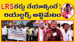 Realtors demand withdraw LRS | ధరణి లాగే LRS రద్దు చేయాలి | ఖబడ్దార్ కేసీఆర్ | real estate