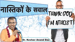 नास्तिकों के सवाल || Dr. Keshav Anand Das