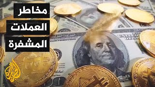 ما مخاطر وتداعيات العملات الرقمية على المنظومة المالية العالمية؟