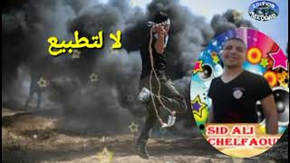 الشاب سيد علي الشلفاوي لا لتطبيع Sidi Ali Chelfawi La litatbiaa #02 #chlef