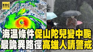 【山陀兒颱風】海溫條件促山陀兒「1日就變中颱」！最詭異路徑「高雄人請警戒」@57ETFN