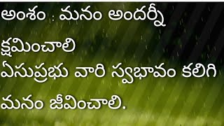 అంశం : మనం అందర్నీ క్షమించాలి.