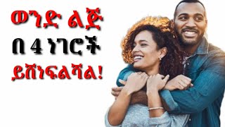 የወንዶችን ልብ በቀላሉ የምታሸንፊባቸው 4 ነገሮች | yemefthe bet