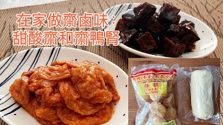 在家做齌滷味：甜酸齌和齌鴨腎 | How to make Sweet & Sour Gluten Puffs and Mock Duck Kidney