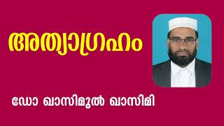 അത്യാഗ്രഹം |  ഡോ. ഖാസിമുൽ ഖാസിമി