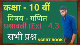 Prashnawali 4.3 class 10th one shot || Ncert class 10th exercise 4.3 full solutions by umakant sir