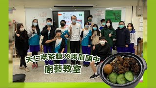 【天仁喫茶趣】廚藝教室｜新竹縣立峨眉國中