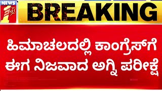 Himachal Pradesh Election 2022 : ಹಿಮಾಚಲದಲ್ಲಿ Congress​ಗೆ ಈಗ ಅಗ್ನಿ ಪರೀಕ್ಷೆ ಶುರು | @newsfirstkannada