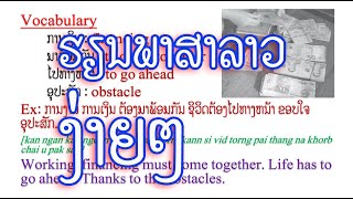 Ep37, Learn Lao Language, ຮຽນພາສາລາວ, Learn 7 sentences with simple vocabulary, We learn languages