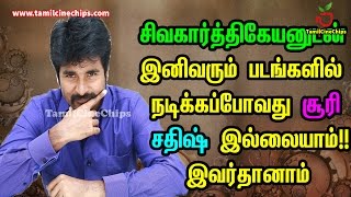 சிவாவுடன்  இனிவரும் படங்களில் நடிக்கப்போவது  இவர்தானாம் | Tamil Cinema News | - TamilCineChips