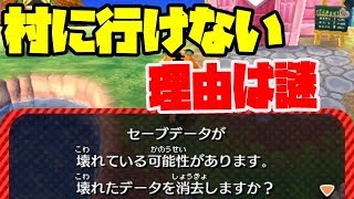 【とび森】ある日突然起こる！？村に行けないバグがマジで恐ろしすぎる。。。【とびだせ どうぶつの森 amiibo+ 実況プレイ】