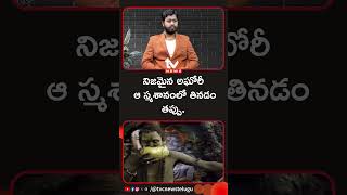 నిజమైన అఘోరీ ఆ స్మశానంలో తినడం తప్పు..! | Aghori Eating in the Cremation Ground is Not Correct