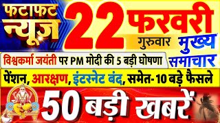 Today Breaking News ! आज 22 फरवरी 2024 के मुख्य समाचार बड़ी खबरें, PM Modi, UP, Bihar, Delhi, SBI
