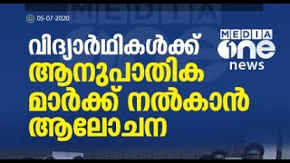 ഉത്തരകടലാസ് കാണാതായ സംഭവം; മുട്ടറ സ്കൂളിലെ +2 വിദ്യാര്‍ഥികള്‍ക്ക് ആനുപാതിക മാര്‍ക്ക് നല്‍കിയേക്കും