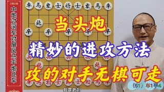 精妙的进攻方法，攻的对手无棋可走，再牛的高手也束手无策