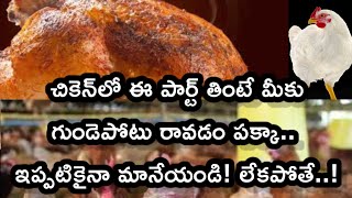 చికెన్‌లో ఈ పార్ట్ తింటే మీకు గుండెపోటు రావడం పక్కా.. ఇప్పటికైనా మానేయండి! లేకపోతే..!