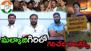 Malkajgiri Youth Congress Leaders about Malkajgiri loksabha elections | Malkajgiri Loksabha 2024