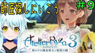 【ライザのアトリエ３】#9　師匠探しに行こう！！　ﾈﾀﾊﾞﾚあり【藤宮灯花/Vtuber】