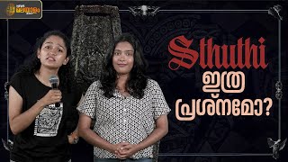 സ്തുതിയ്ക്ക് ഇത്രയും പ്രശ്നമോ? | Sassy Show | Sthuthi | Bougainvillea | Jyothirmayi