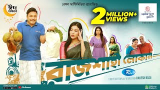 Rajshahi Local | রাজশাহী লোকাল | Mishu Sabbir, Samonty Shoumi | Eid Ul Adha 2023 Natok | Rtv Drama