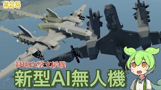 【Stormworks】新型AI無人攻撃機紹介　#25【ずんだもん解説】