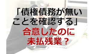 合意書の清算条項の効果/労働トラブル予防法