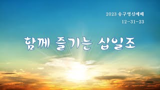 12-31-23 송구영신예배 : 함께 즐기는 십일조