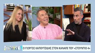 Ο Γιώργος Καπουτζίδης μιλάει για το νομοσχέδιο για τα ομόφυλα ζευγάρια | 14//2024 | ΕΡΤ