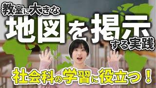 社会科の便利グッズ！教室に大きな地図を掲示する実践