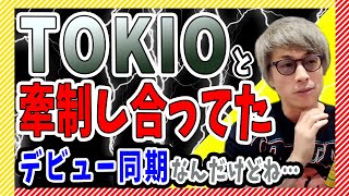 【田村淳】実は淳とTOKIOは牽制し合ってた！！デビュー同期なんだけどね…【田村淳の切り抜き部屋】