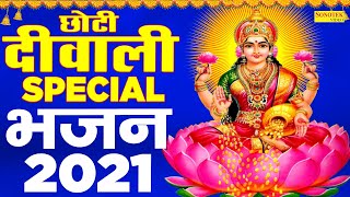 2021 छोटी दीवाली Special भजन | छोटी दिवाली का त्यौहार  | Jyoti Tiwari | Deepawali hit Bhajan 2021