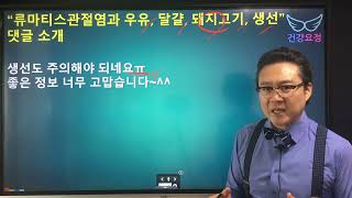 '류마티스관절염과 우유, 달걀, 돼지고기, 생선'에 남겨주신 댓글 소개