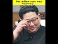 উত্তর কোরিয়াতে আপনি এগুলো করতে পারবেন না😱 interesting facts about north korea shorts facts viral