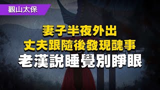 民間故事：妻子半夜外出，丈夫跟隨後發現醜事，老漢說睡覺別睜眼 / 古代奇案懸案 / 民間故事