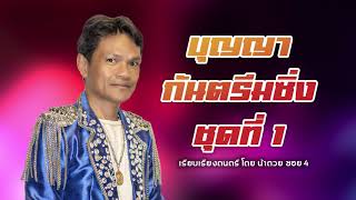 บุญญากันตรึมซิ่ง កន្ទ្រឹមសុរិន្ទ ชุดที่ 1 [นิค อินเตอร์กรุ๊ป]