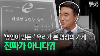 '명인이 만든~' 우리가 본 명장의 가게.. 진짜가 아니다?! (인사이드 스토리) │ 129회, OBS 221023 방송