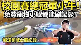 【極速領域台服紀錄】秋季校園賽總冠軍？秋之物語魔鬼U甩 1:17:42！【小牛】