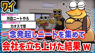 【朗報】ワイ「脱ニートやで」→結果wwwwwwwwww【2ch面白いスレ】