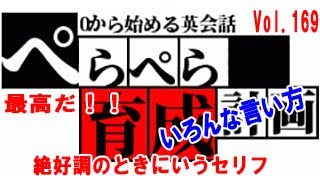 英語初心者の私がやってる英会話勉強実践動画！第169回【「最高だ！」って英語で？】最速でネイティブみたいになりたい！ｗ