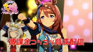 【ウマ娘】カワカミプリンセスURAシナリオ初育成【微課金コツコツ育成】