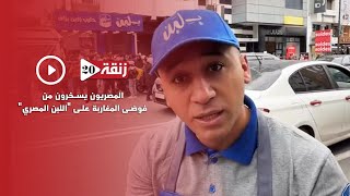 المصريون يسخرون من فوضى المغاربة على اللبن المصر