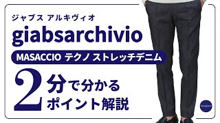 giabsarchivio MASACCIO テクノストレッチデニム 2分で分かる ポイント解説！