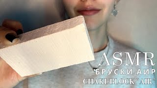 ASMR 🌬️| Бруски мела Аир | Хруст мокрым и сухим мелом 🩶