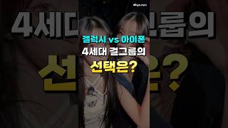 갤럭시 vs 아이폰, 여자 아이돌들의 선택은?