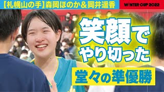 【ウインターカップ2022】札幌山の手 笑顔でやりきった準優勝！ 試合直後の森岡ほのか＆岡井遥香にともやんインタビュー！[高校バスケ/ブカピ]